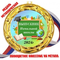 Медали для Выпускников начальной школы 2024г (80)