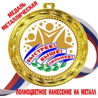 Медаль - За спортивные достижения 