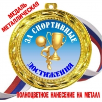 Медаль - За спортивные достижения - цветная