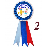 Значок-розетка Первоклассник 2026г (Б092)