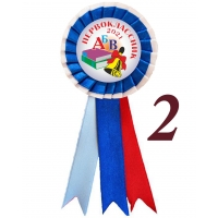 Розетки Первоклассникам 2026г- АБВ (Б047г)
