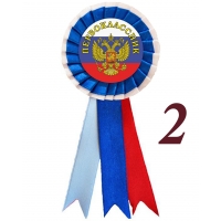 Значки-розетки Первоклассникам - Герб (Б049)