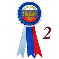 Значки-розетки для первоклассников 2026г - Герб (Б049г)