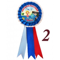 Значки-розетки для Первоклассников 2026г (Б041г)