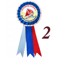 Значки-розетки для Первоклашек 2026г (Б042г)