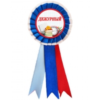 Значок розетка Дежурный