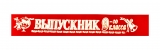 Ленты 