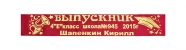 Ленты ПРЕМИУМ на заказ 