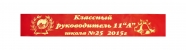 Ленты ПРЕМИУМ на заказ для Классного руководителя. # 1