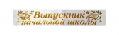 Выпускник начальной школы - белые, атлас # 1